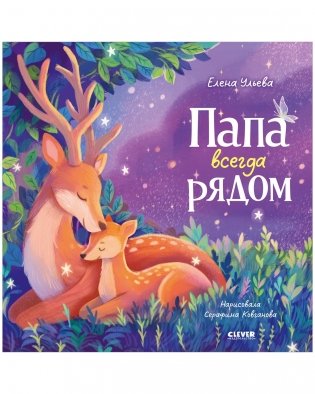 Семейные сказки. Книжки-картинки. Папа всегда рядом фото книги
