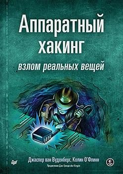 Аппаратный хакинг. Взлом реальных вещей фото книги