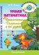 Умная математика, или Приключения Динатика и его друзей фото книги маленькое 2