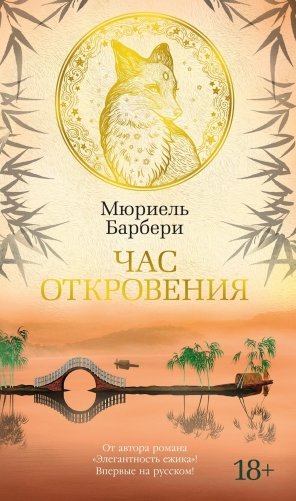 Час откровения фото книги