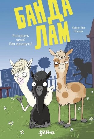 Банда лам. Раскрыть дело? Раз плюнуть! фото книги