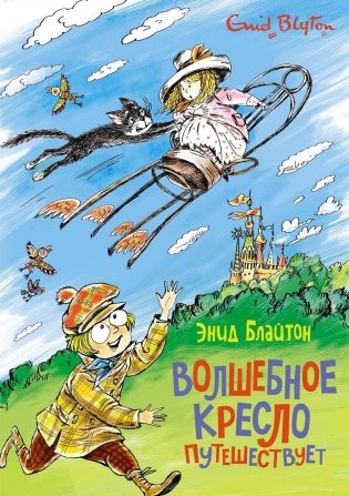 Волшебное кресло путешествует фото книги