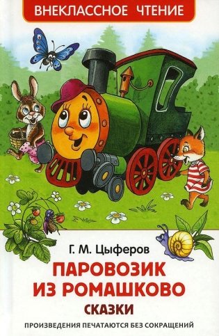 Паровозик из Ромашково фото книги