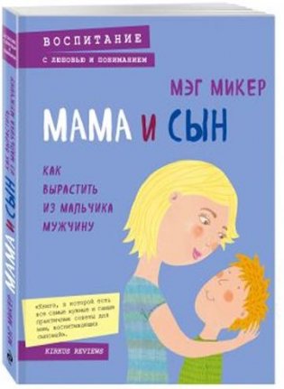 Мама и сын. Как вырастить из мальчика мужчину фото книги