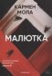 Малютка фото книги маленькое 2