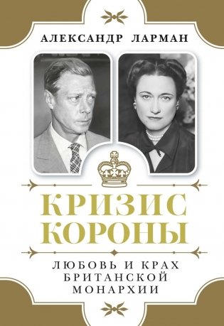 Кризис короны. Любовь и крах британской монархии фото книги