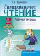 Литературное чтение. 2 класс. Рабочая тетрадь фото книги маленькое 2