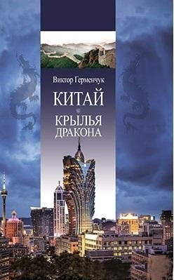 Китай. Крылья дракона фото книги