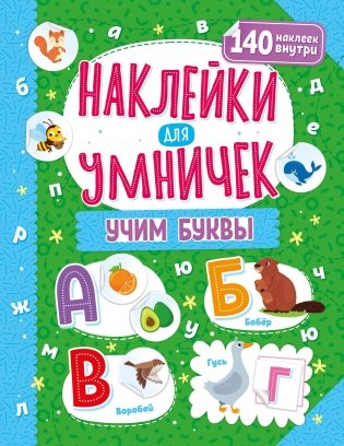 ND Play / Наклейки для умничек. Учим буквы фото книги