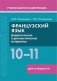 Французский язык. 10-11 классы. Дидактические и диагностические материалы. Пособие для учащихся фото книги маленькое 2