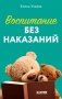 Воспитание без наказаний фото книги маленькое 2