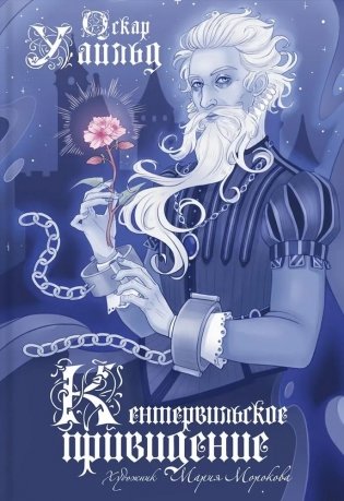 Кентервильское привидение фото книги