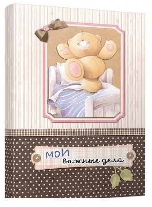 Блокнот “Мои важные дела (мишка)” (Арт. 02037). 80 листов, точка фото книги