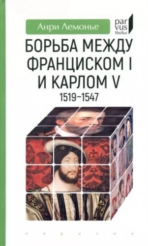 Борьба между Франциском I и Карлом V. 1519–1547 фото книги