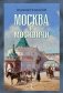 Москва и москвичи фото книги маленькое 2