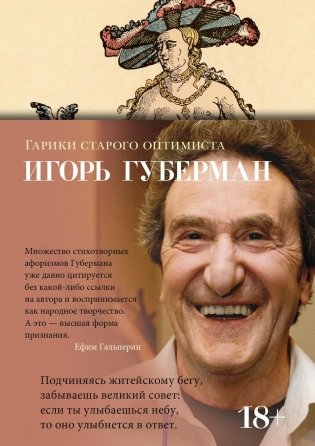 Гарики старого оптимиста фото книги