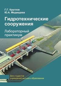 Гидротехнические сооружения. Лабораторный практикум фото книги