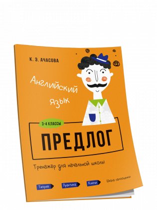 Английский язык. Предлог. Тренажёр для начальной школы. 3-4 классы фото книги