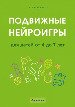 Подвижные нейроигры для детей от 4 до 7 лет фото книги