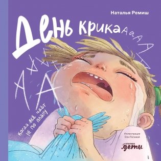 День крика. Когда всё идёт не по плану фото книги