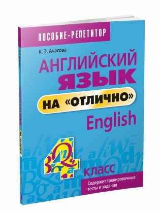 Английский язык на "отлично". 4 класс фото книги