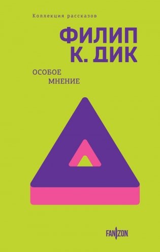 Особое мнение фото книги