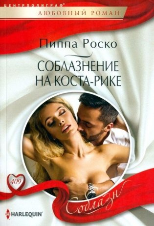 Соблазнение на Коста-Рике фото книги