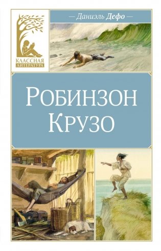 Робинзон Крузо фото книги