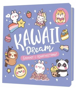 Блокнот Kawaii. Блокнот с приятностями! (фиолетовый) фото книги