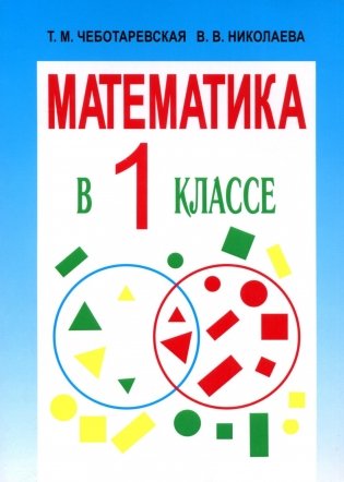 Математика в 1 классе. Учебно-методическое пособие для учителей фото книги