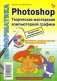 Photoshop. Творческая мастерская компьютерной графики (+ CD-ROM) фото книги маленькое 2
