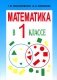 Математика в 1 классе. Учебно-методическое пособие для учителей фото книги маленькое 2