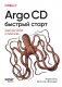 Argo CD. Быстрый старт фото книги маленькое 2