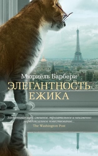 Элегантность ежика фото книги