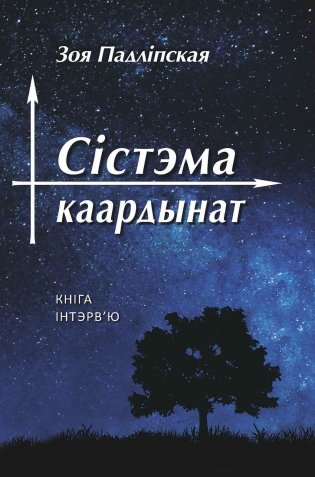 Сістэма каардынат. Кніга-інтэрв'ю фото книги