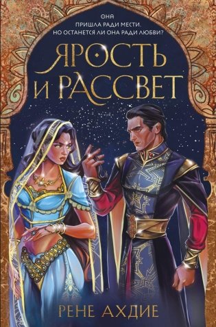 Ярость и рассвет фото книги