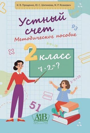 Устный счет. Методическое пособие. 2 класс фото книги