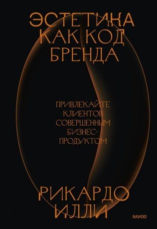 Эстетика как код бренда. Привлекайте клиентов совершенным бизнес-продуктом фото книги