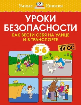Уроки безопасности. Как вести себя на улице и в транспорте, 5-6 лет фото книги