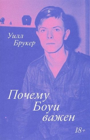 Почему Боуи важен фото книги