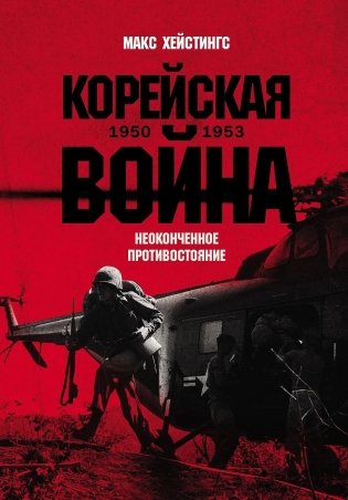 Корейская война 1950-1953. Неоконченное противостояние фото книги