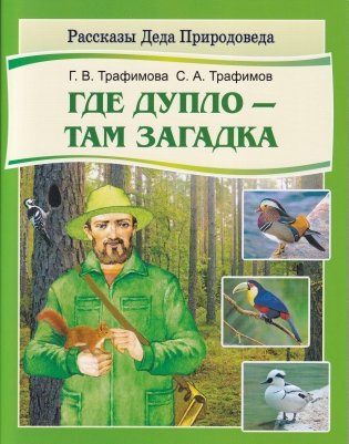 Где дупло — там загадка (серия «Рассказы Деда Природоведа») фото книги
