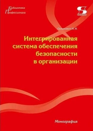 Интегрированная система обеспечения безопасности в организации фото книги