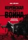 Корейская война 1950-1953. Неоконченное противостояние фото книги маленькое 2