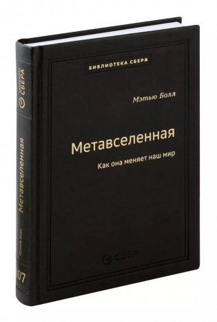 Метавселенная. Как она меняет наш мир. Том 107 фото книги