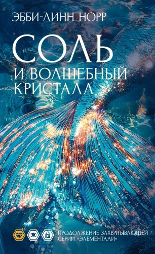 Соль и волшебный кристалл фото книги