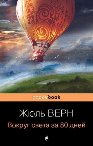 Вокруг света за 80 дней фото книги
