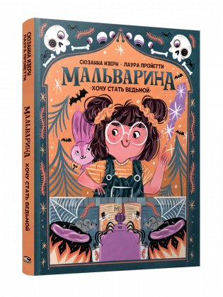 Мальварина. Хочу стать ведьмой фото книги