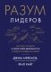 Разум лидеров. Как стать лучшим в своей сфере деятельности и повести людей за собой фото книги маленькое 2