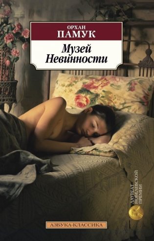 Музей Невинности фото книги